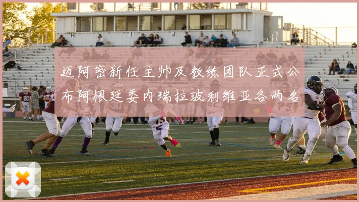 迈阿密新任主帅及教练团队正式公布阿根廷委内瑞拉玻利维亚各两名成员