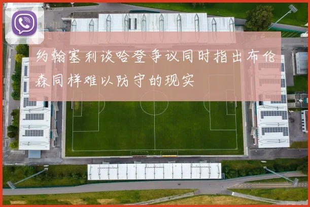 约翰塞利谈哈登争议同时指出布伦森同样难以防守的现实