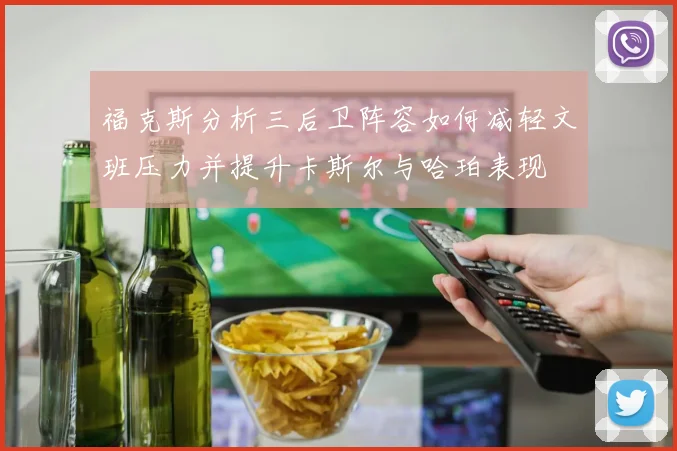 福克斯分析三后卫阵容如何减轻文班压力并提升卡斯尔与哈珀表现