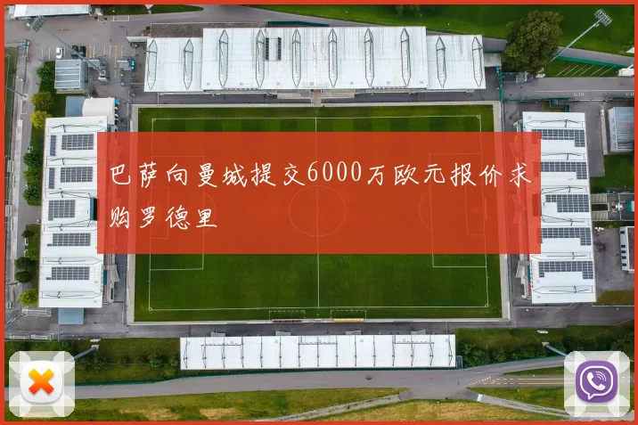 巴萨向曼城提交6000万欧元报价求购罗德里