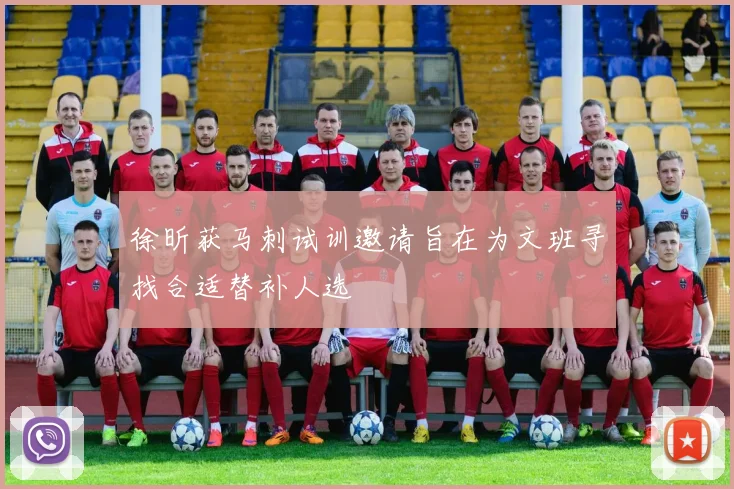 徐昕获马刺试训邀请旨在为文班寻找合适替补人选