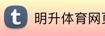 明升体育网页版 Logo